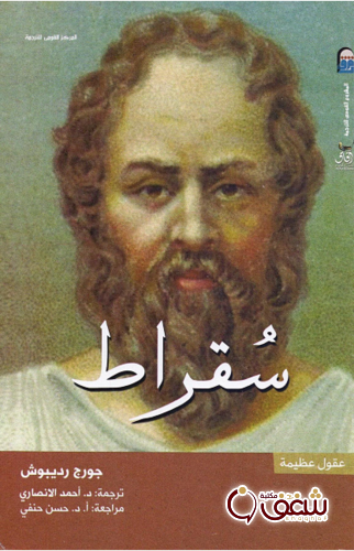 كتاب سقراط للمؤلف جورج رديبوش